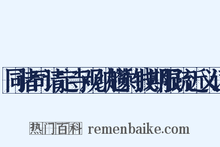 同诸司请定寺观纳趱剩钱期限疏近义词是什么意思的图片